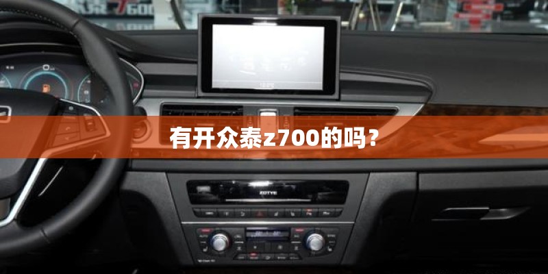 有开众泰z700的吗？