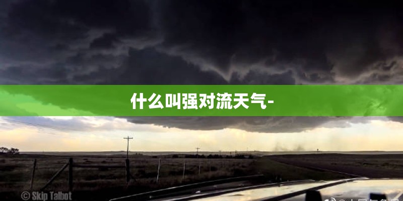 什么叫强对流天气-