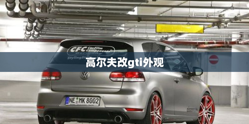 高尔夫改gti外观