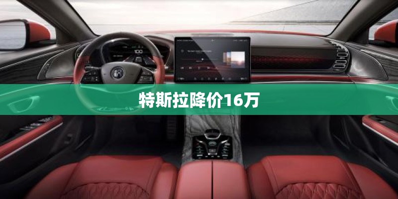 特斯拉降价16万