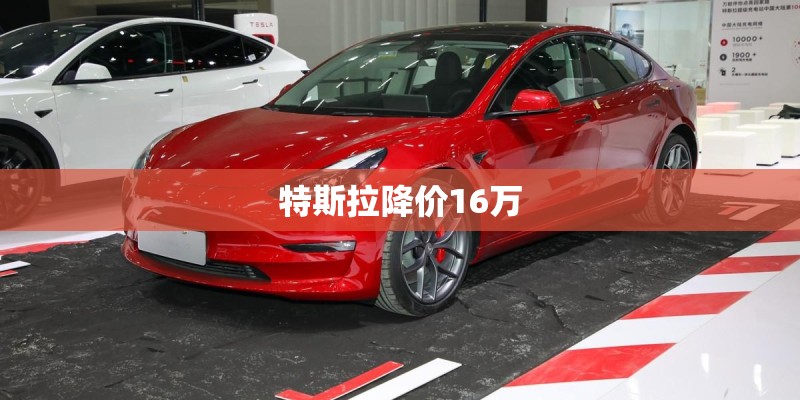 特斯拉降价16万
