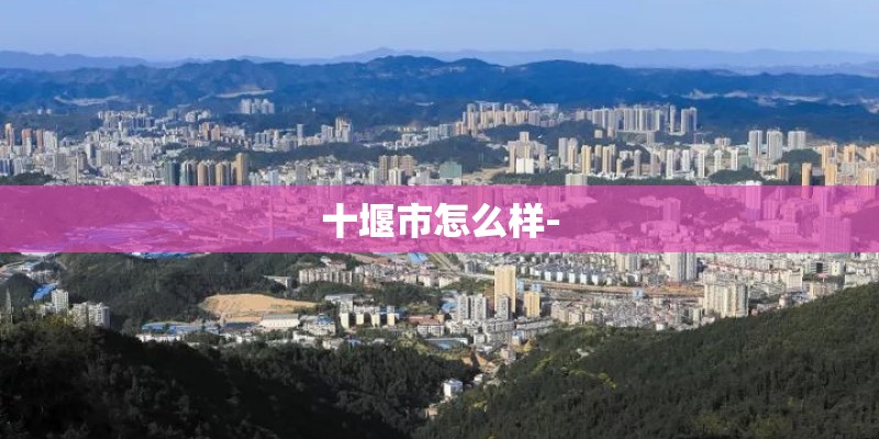 十堰市怎么样-