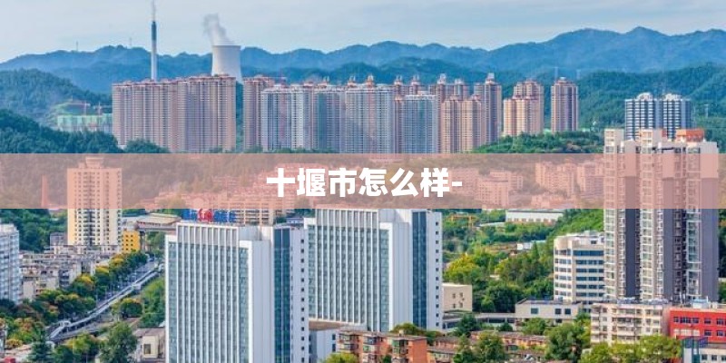 十堰市怎么样-