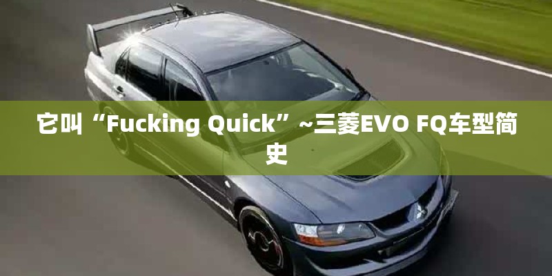 它叫“Fucking Quick”~三菱EVO FQ车型简史