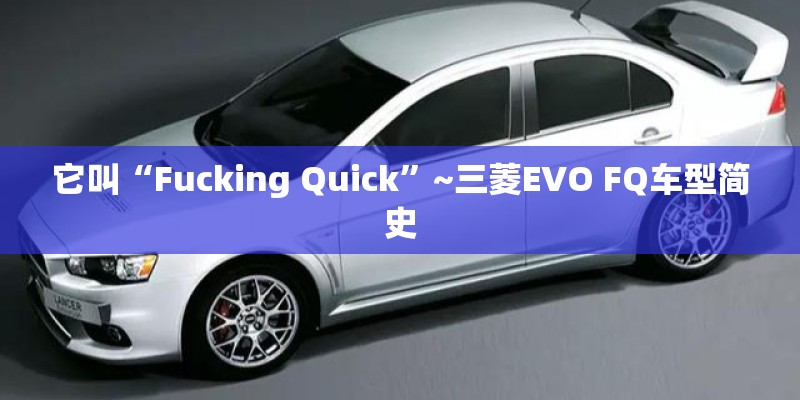 它叫“Fucking Quick”~三菱EVO FQ车型简史