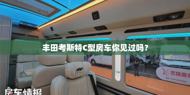丰田考斯特C型房车你见过吗？