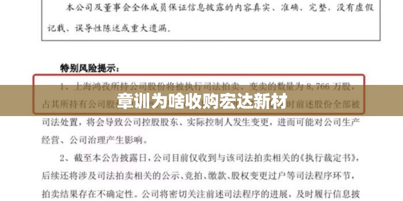章训为啥收购宏达新材