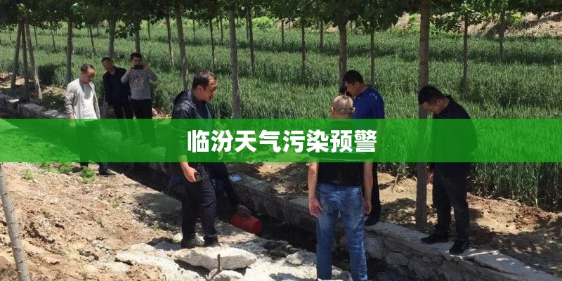 临汾天气污染预警