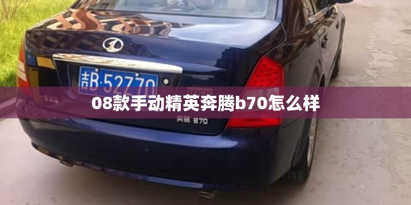 08款手动精英奔腾b70怎么样