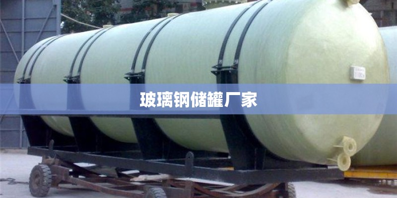 玻璃钢储罐厂家