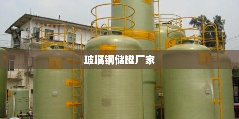 玻璃钢储罐厂家