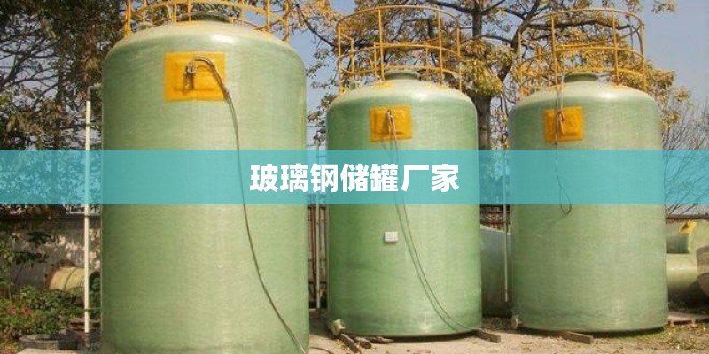 玻璃钢储罐厂家