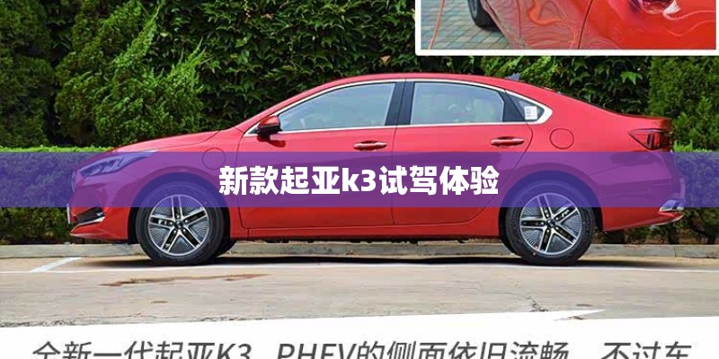 新款起亚k3试驾体验