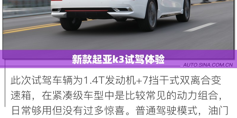新款起亚k3试驾体验