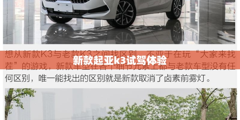 新款起亚k3试驾体验