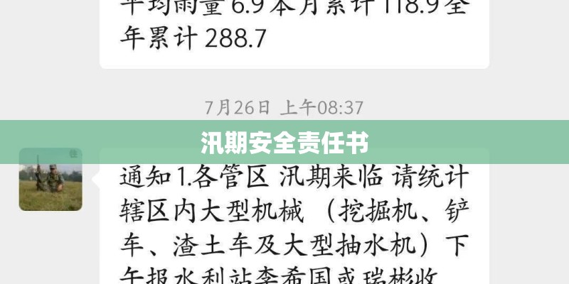 汛期安全责任书