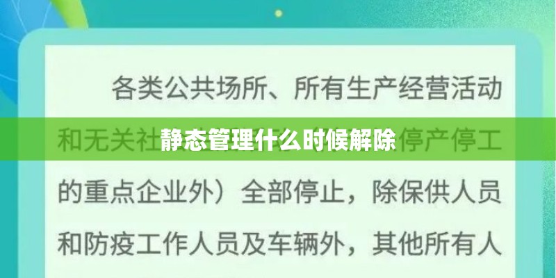 静态管理什么时候解除