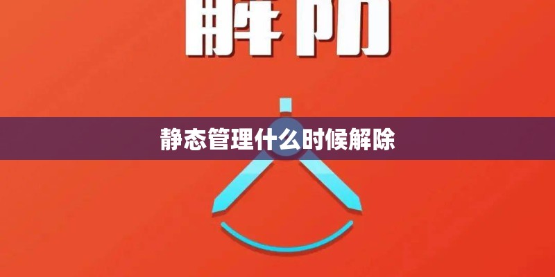 静态管理什么时候解除