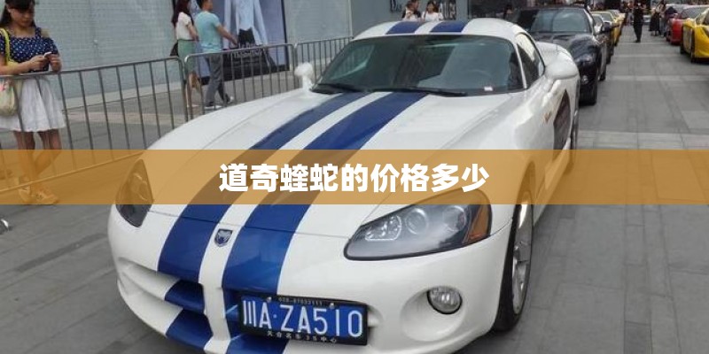 道奇蝰蛇的价格多少
