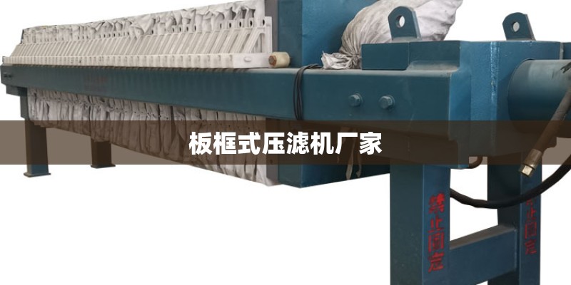板框式压滤机厂家