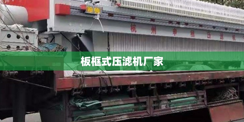 板框式压滤机厂家