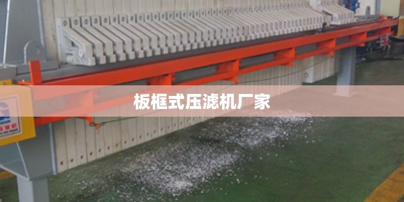 板框式压滤机厂家