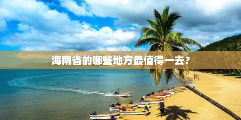 海南省的哪些地方最值得一去？