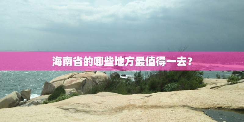 海南省的哪些地方最值得一去？
