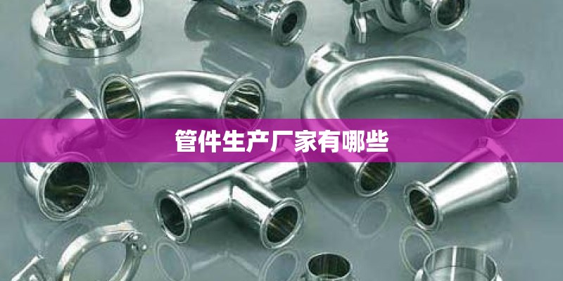 管件生产厂家有哪些