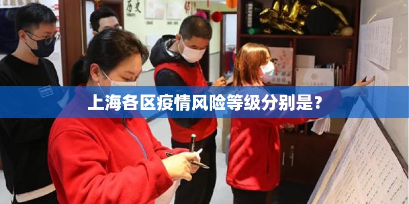 上海各区疫情风险等级分别是？