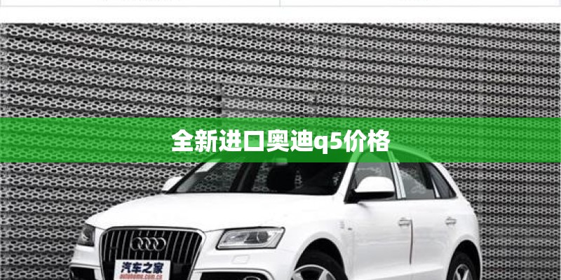 全新进口奥迪q5价格