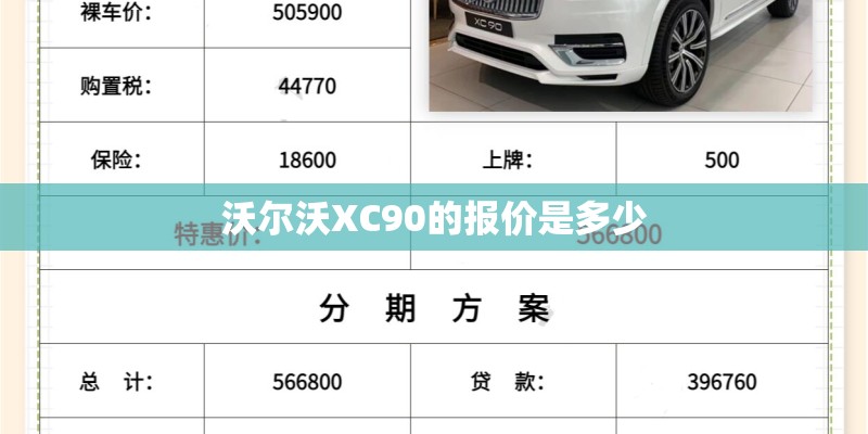 沃尔沃XC90的报价是多少