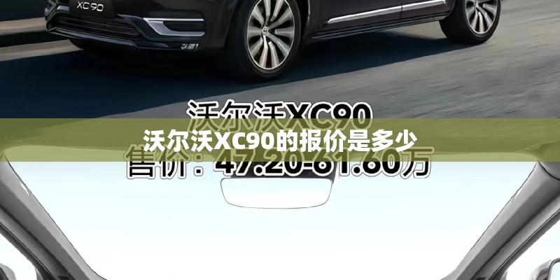 沃尔沃XC90的报价是多少