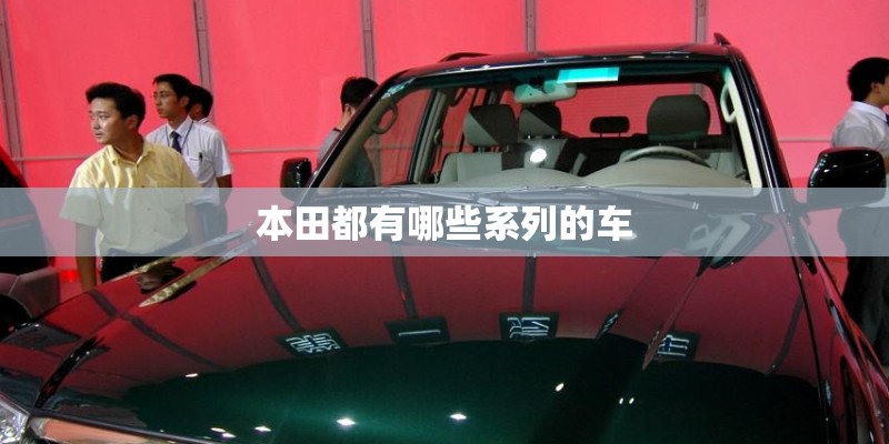 本田都有哪些系列的车