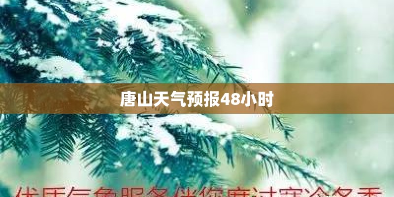 唐山天气预报48小时