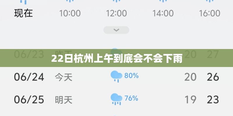 22日杭州上午到底会不会下雨