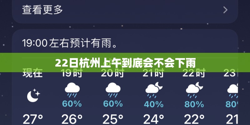 22日杭州上午到底会不会下雨