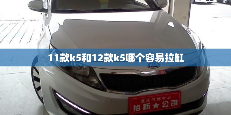 11款k5和12款k5哪个容易拉缸