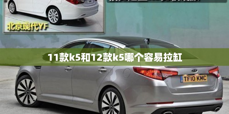 11款k5和12款k5哪个容易拉缸