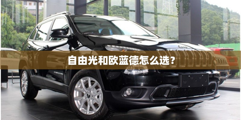 自由光和欧蓝德怎么选？