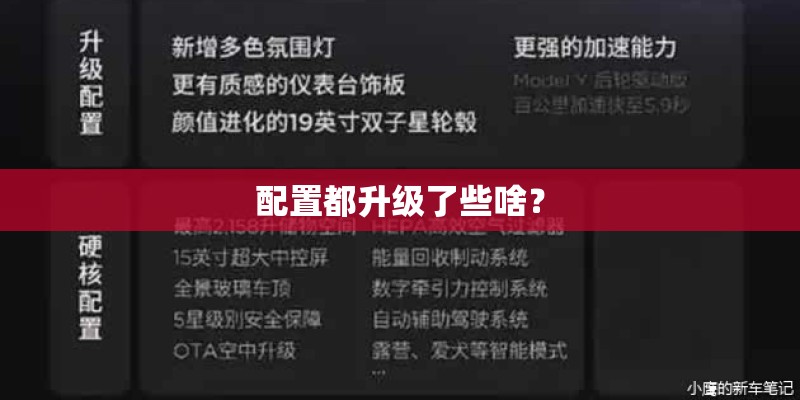 配置都升级了些啥？