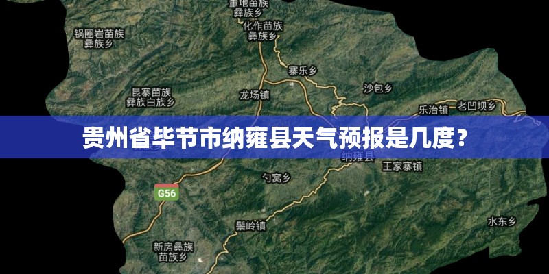 贵州省毕节市纳雍县天气预报是几度？
