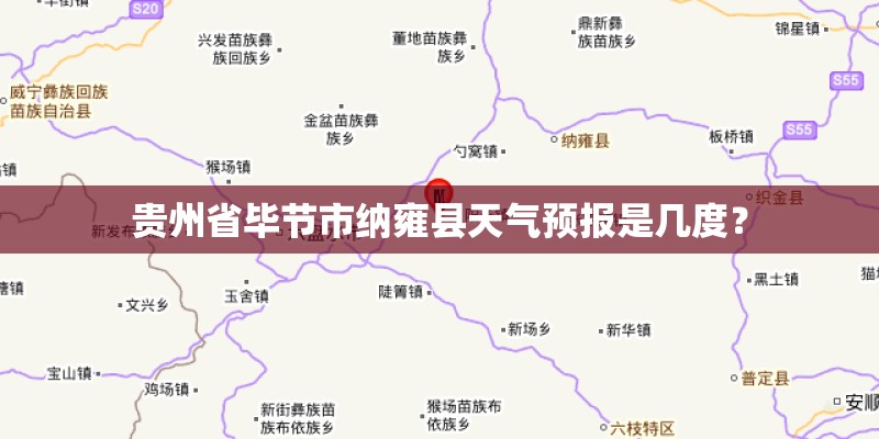 贵州省毕节市纳雍县天气预报是几度？