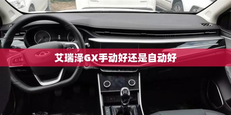 艾瑞泽GX手动好还是自动好