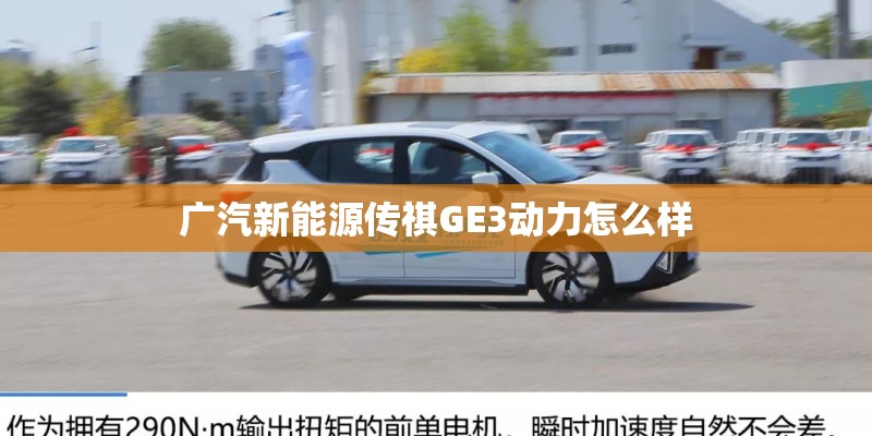 广汽新能源传祺GE3动力怎么样