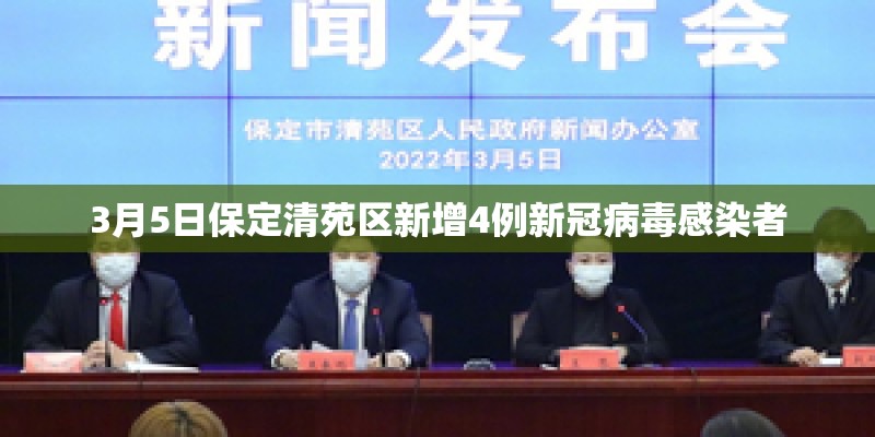 3月5日保定清苑区新增4例新冠病毒感染者