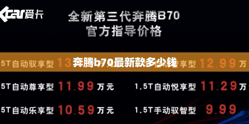 奔腾b70最新款多少钱