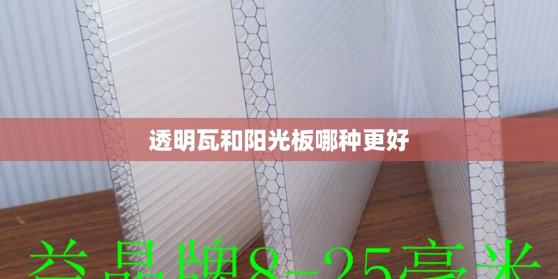 透明瓦和阳光板哪种更好
