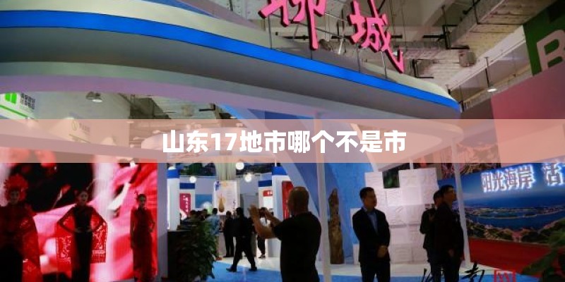 山东17地市哪个不是市