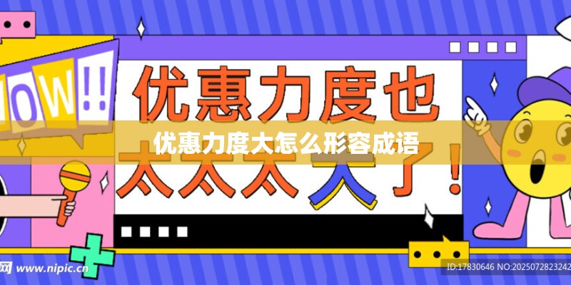 优惠力度大怎么形容成语